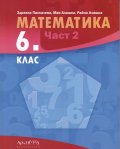 Математика 6 кл. Част 2