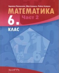 Математика 6 кл. Част 2