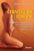 Тялото ви говори