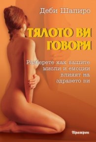 Тялото ви говори