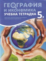 Учебна тетрадка по География и икономика за 5 клас