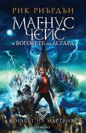 Корабът на мъртвите - Кн.3 Магнус Чейс и Боговете на Асгард