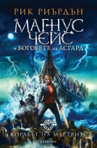 Корабът на мъртвите - Кн.3 Магнус Чейс и Боговете на Асгард