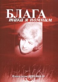 Блага. Така я помним/ Спомени за Блага Димитрова