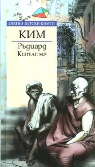 Ким/ Златни детски книги