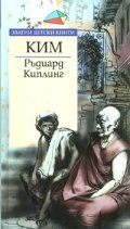 Ким/ Златни детски книги