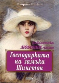Господарката на замъка Шинстон