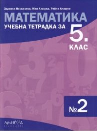 Учебна тетрадка по математика за 5 клас №2