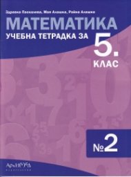 Учебна тетрадка по математика за 5 клас №2