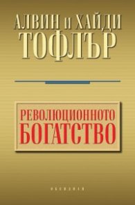 Революционното богатство