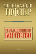 Революционното богатство