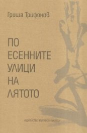 По есенните улици на лятото