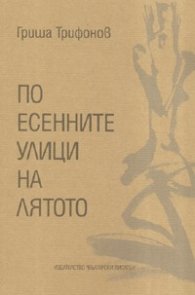 По есенните улици на лятото