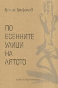 По есенните улици на лятото