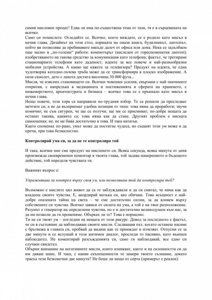 Силата на ума