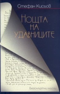 Нощта на удавниците