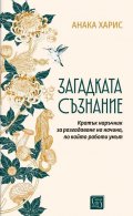 Загадката съзнание. Кратък наръчник за разгадаване на начина, по който работи умът