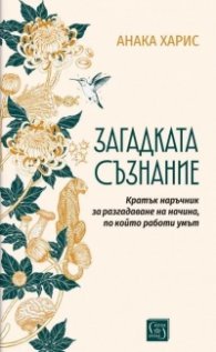 Загадката съзнание. Кратък наръчник за разгадаване на начина, по който работи умът