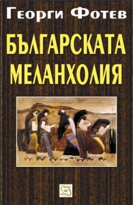 Българската меланхолия