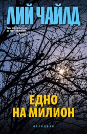 Едно на милион