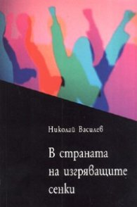 В страната на изгряващите сенки