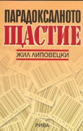 Парадоксалното щастие. Опит върху обществото на хиперконсумиране