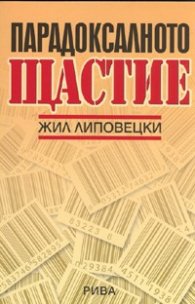 Парадоксалното щастие. Опит върху обществото на хиперконсумиране