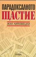 Парадоксалното щастие. Опит върху обществото на хиперконсумиране