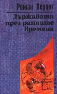 Държавата през ранните времена