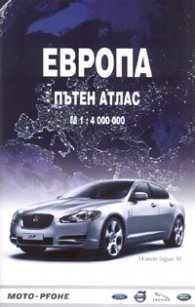 Европа. Пътен атлас