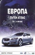 Европа. Пътен атлас