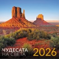 КАЛЕНДАР 2026 СТЕНЕН - ЧУДЕСАТА НА СВЕТА 51.772