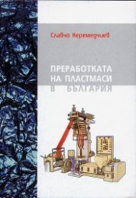 Преработка на пластмаси в България