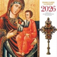 КАЛЕНДАР 2026 СТЕНЕН - ПРАВОСЛАВЕН КАЛЕНДАР 51.763