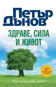 Петър Дънов: Здраве, Сила и Живот + CD