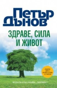 Петър Дънов: Здраве, Сила и Живот + CD