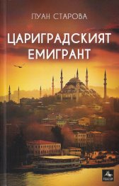 Цариградският емигрант