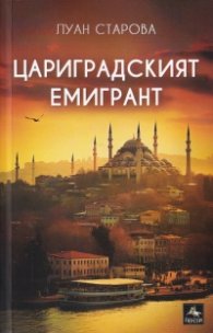 Цариградският емигрант