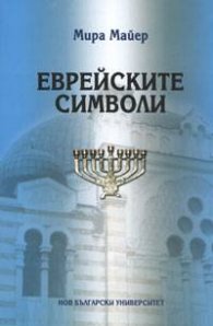 Еврейските символи