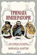 Тримата императори