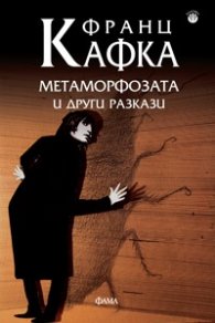 Метаморфозата и други разкази