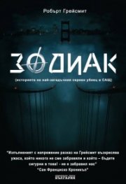 *Зодиак