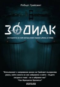 *Зодиак