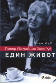 Петър Увалиев или Пиер Рув: Един живот