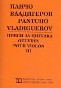 Пиеси за цигулка III