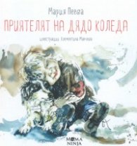 Приятелят на Дядо Коледа