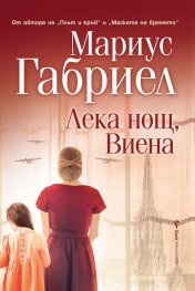 Лека нощ, Виена