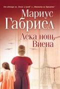 Лека нощ, Виена