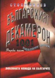 Българският декамерон; ч.1
