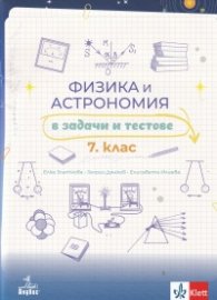 Физика и астрономия в задачи и тестове за 7. клас
